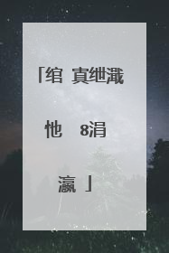 绾㈠寘绁濈�忚��8涓�瀛�