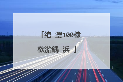 绾㈡瓕100棣栨湁鍝�浜�