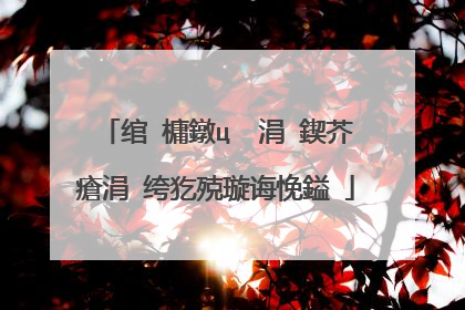 绾㈡槦鐓ц��涓�鍥芥瘡涓�绔犵殑璇诲悗鎰�