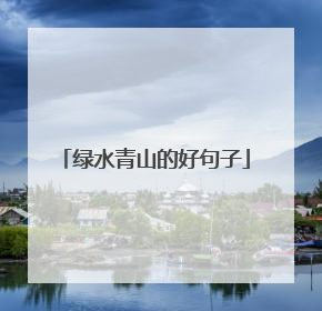 绿水青山的好句子