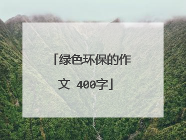 绿色环保的作文 400字