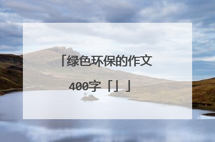 绿色环保的作文400字「」