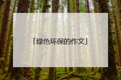 绿色环保的作文