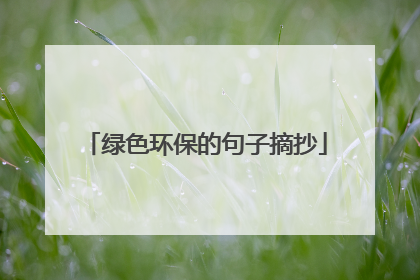 绿色环保的句子摘抄