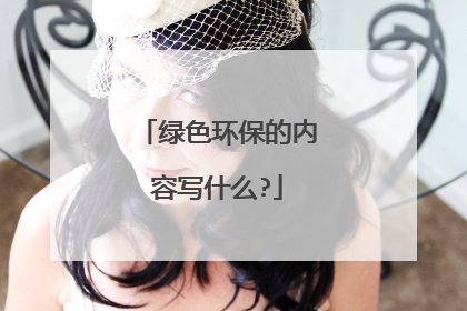 绿色环保的内容写什么?