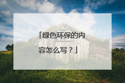 绿色环保的内容怎么写?