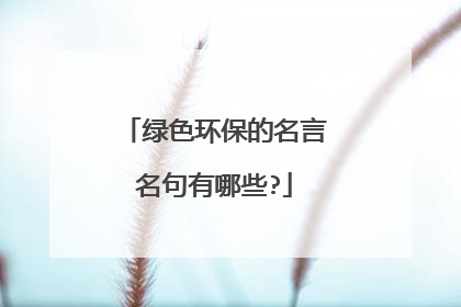 绿色环保的名言名句有哪些?
