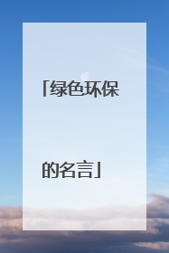 绿色环保的名言