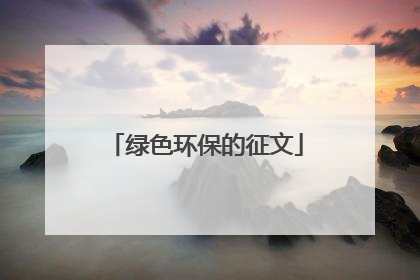 绿色环保的征文