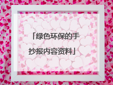 绿色环保的手抄报内容资料
