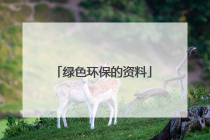 绿色环保的资料