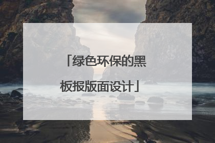 绿色环保的黑板报版面设计