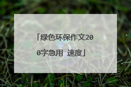 绿色环保作文200字急用 速度