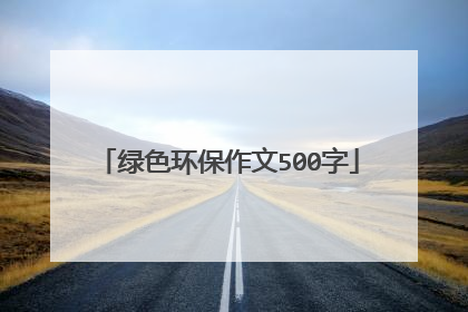 绿色环保作文500字