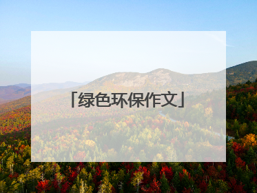 绿色环保作文