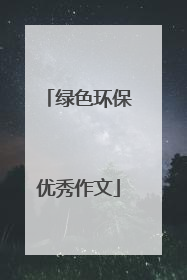 绿色环保优秀作文