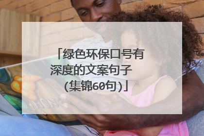 绿色环保口号有深度的文案句子 (集锦60句)