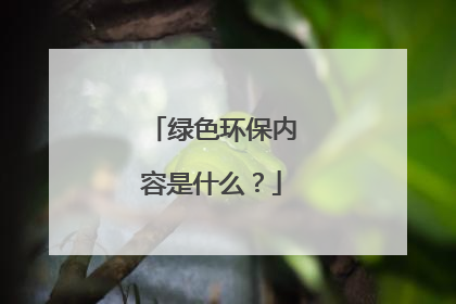 绿色环保内容是什么?