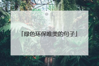 绿色环保唯美的句子