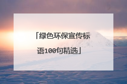 绿色环保宣传标语100句精选