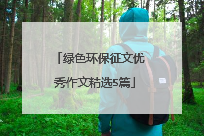 绿色环保征文优秀作文精选5篇