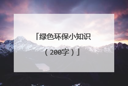 绿色环保小知识（200字）