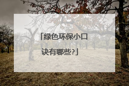 绿色环保小口诀有哪些?