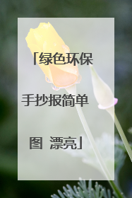 绿色环保手抄报简单图 漂亮
