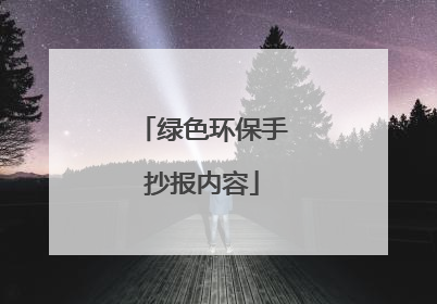 绿色环保手抄报内容