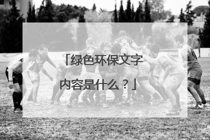 绿色环保文字内容是什么?