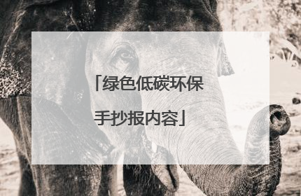 绿色低碳环保手抄报内容