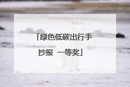 绿色低碳出行手抄报 一等奖