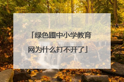 绿色圃中小学教育网为什么打不开了