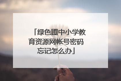 绿色圃中小学教育资源网帐号密码忘记怎么办