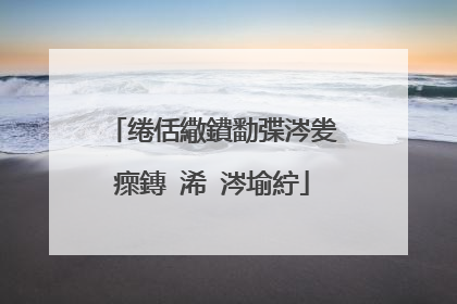 绻佸繖鐨勫弽涔夎瘝鏄�浠�涔堬紵