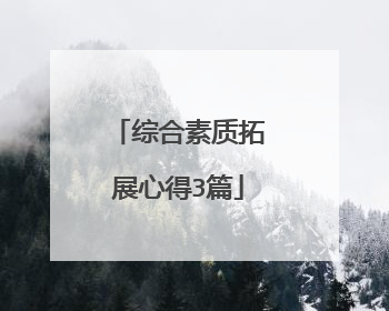 综合素质拓展心得3篇