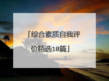综合素质自我评价精选10篇