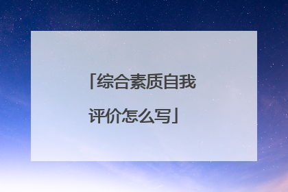 综合素质自我评价怎么写