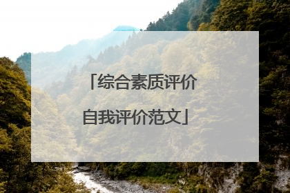 综合素质评价自我评价范文