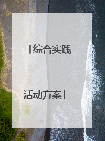 综合实践活动方案