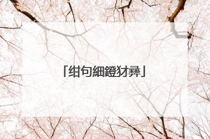绀句細鐙犲彞
