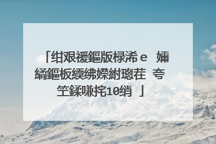 绀艰禐鏂版椂浠ｅ�嬭繘鏂板緛绋嬫紨璁茬�夸笁鍒嗛挓10绡�