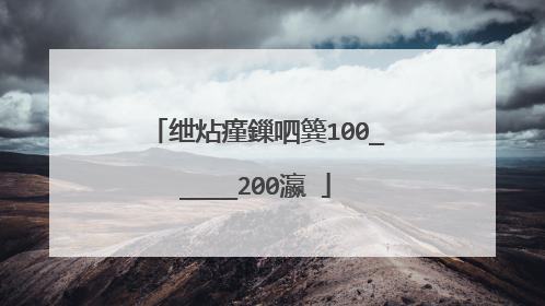 绁炶瘽鏁呬簨100_____200瀛�