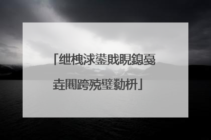 绁栧浗鍙戝睍鎴戞垚闀跨殑璧勬枡