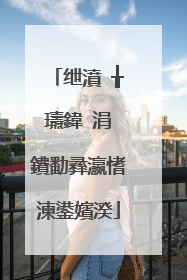 绁濆�╁瓙鍏�涓�鐨勫彞瀛愭湅鍙嬪湀