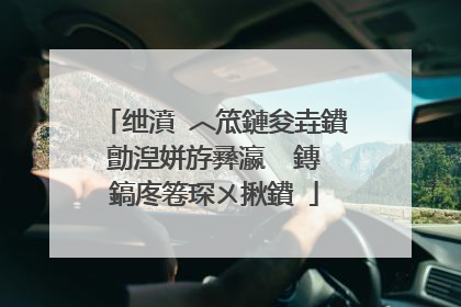 绁濆�︿笟鏈夋垚鐨勯湼姘斿彞瀛� 鏄�鎬庝箞琛ㄨ揪鐨�