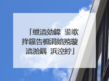 绁濇効鍏�鍙歌捀钂告棩涓婄殑璇濇湁鍝�浜涳紵