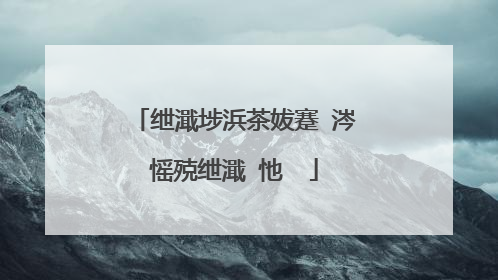 绁濈埗浜茶妭蹇�涔愮殑绁濈�忚��