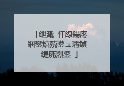 绁濈�忓線鍚庝綑鐢熺殑鍙ュ瓙鍞�缇庣煭鍙�