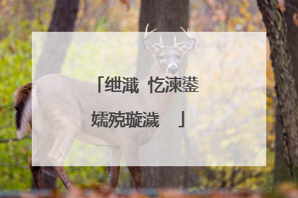 绁濈�忔湅鍙嬬殑璇濊��